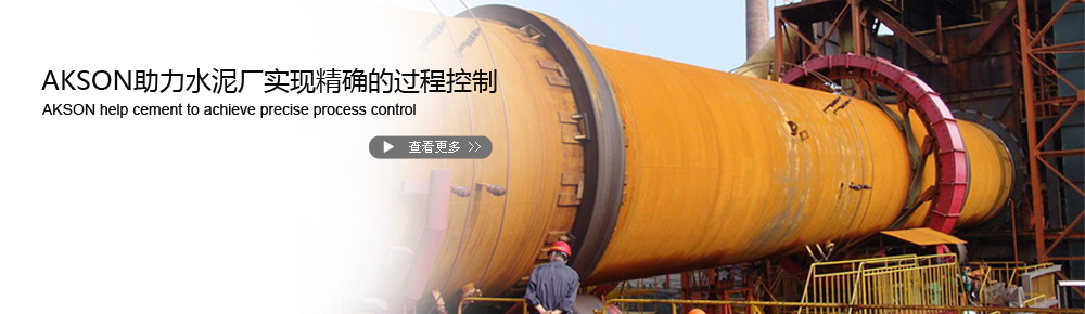 AKSON助力水泥厂实现精确控制