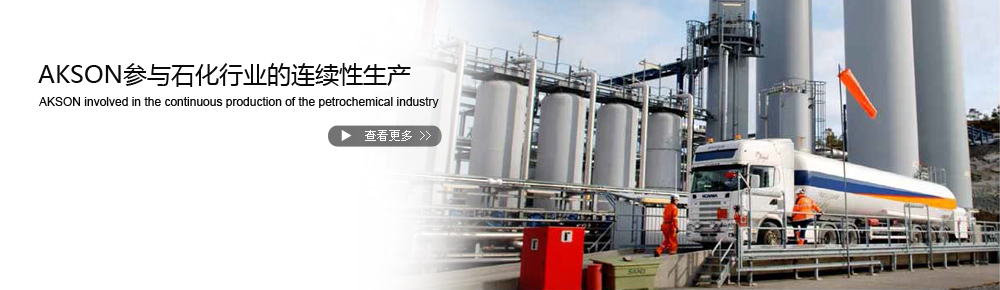 AKSON参与石化行业的连续性生产